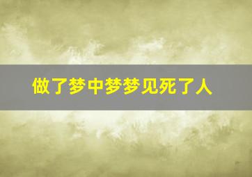 做了梦中梦梦见死了人