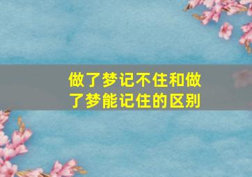 做了梦记不住和做了梦能记住的区别