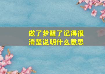 做了梦醒了记得很清楚说明什么意思