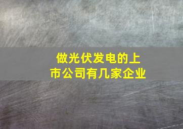 做光伏发电的上市公司有几家企业