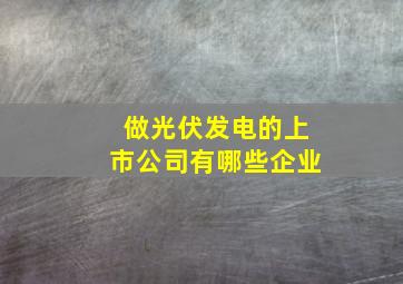 做光伏发电的上市公司有哪些企业