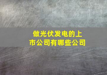 做光伏发电的上市公司有哪些公司