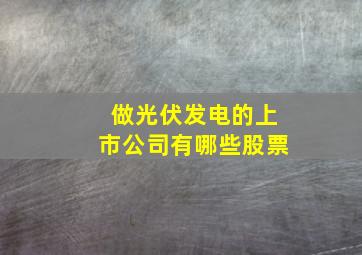 做光伏发电的上市公司有哪些股票