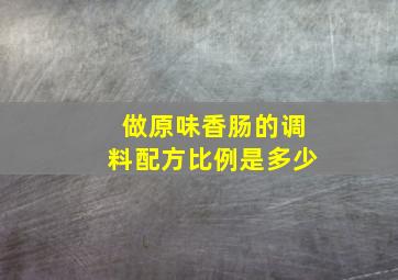 做原味香肠的调料配方比例是多少