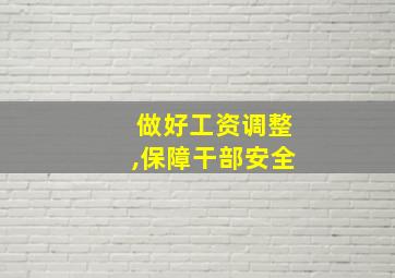 做好工资调整,保障干部安全