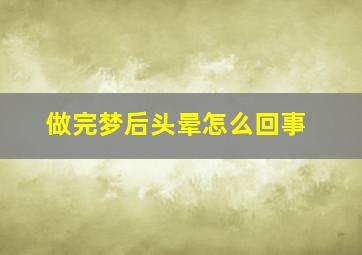 做完梦后头晕怎么回事