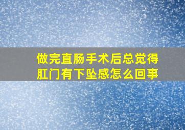 做完直肠手术后总觉得肛门有下坠感怎么回事