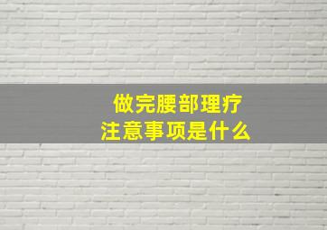 做完腰部理疗注意事项是什么