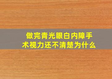 做完青光眼白内障手术视力还不清楚为什么