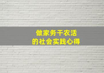 做家务干农活的社会实践心得