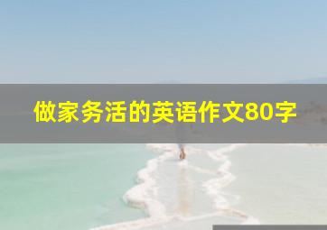 做家务活的英语作文80字