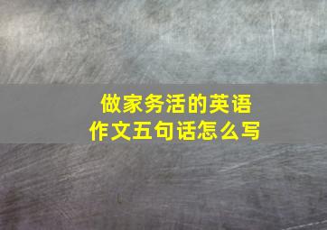 做家务活的英语作文五句话怎么写