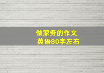 做家务的作文英语80字左右