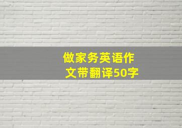 做家务英语作文带翻译50字