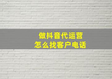 做抖音代运营怎么找客户电话