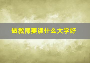 做教师要读什么大学好