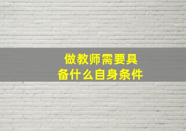 做教师需要具备什么自身条件