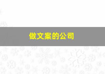 做文案的公司