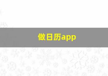 做日历app