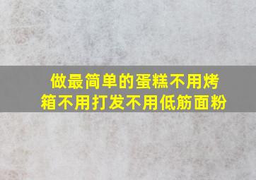 做最简单的蛋糕不用烤箱不用打发不用低筋面粉