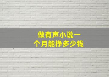 做有声小说一个月能挣多少钱