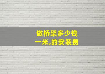 做桥架多少钱一米,的安装费