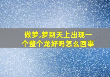 做梦,梦到天上出现一个整个龙好吗怎么回事