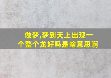 做梦,梦到天上出现一个整个龙好吗是啥意思啊