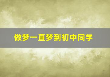 做梦一直梦到初中同学