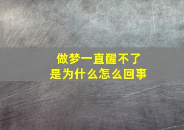 做梦一直醒不了是为什么怎么回事