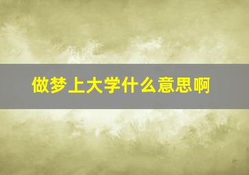 做梦上大学什么意思啊