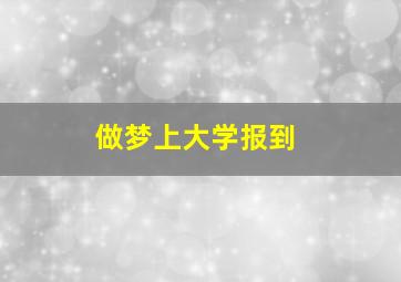 做梦上大学报到