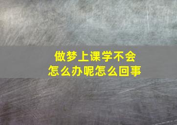 做梦上课学不会怎么办呢怎么回事