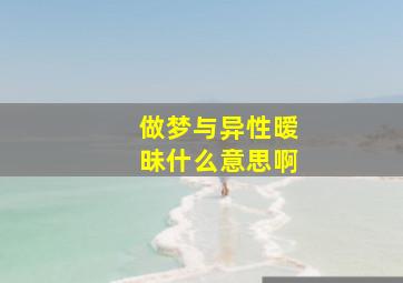 做梦与异性暧昧什么意思啊