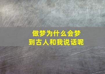 做梦为什么会梦到古人和我说话呢