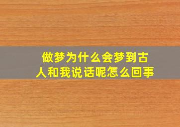 做梦为什么会梦到古人和我说话呢怎么回事