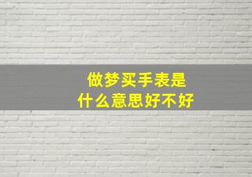 做梦买手表是什么意思好不好