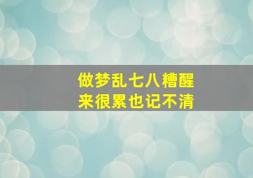 做梦乱七八糟醒来很累也记不清