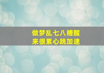 做梦乱七八糟醒来很累心跳加速