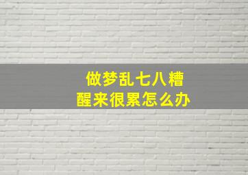 做梦乱七八糟醒来很累怎么办