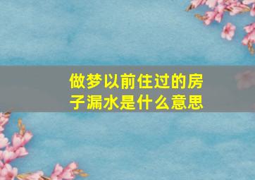 做梦以前住过的房子漏水是什么意思