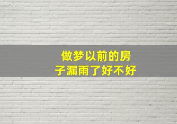 做梦以前的房子漏雨了好不好