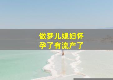 做梦儿媳妇怀孕了有流产了