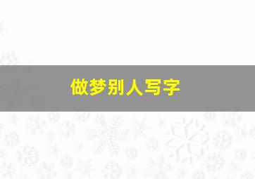 做梦别人写字