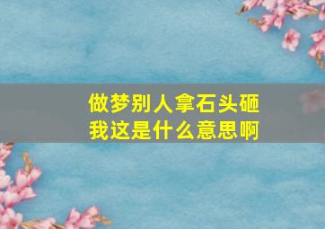 做梦别人拿石头砸我这是什么意思啊