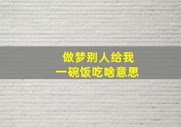 做梦别人给我一碗饭吃啥意思