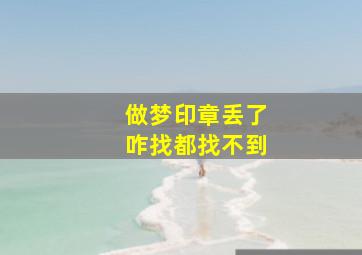 做梦印章丢了咋找都找不到