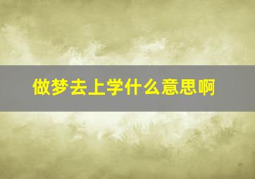 做梦去上学什么意思啊