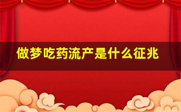 做梦吃药流产是什么征兆