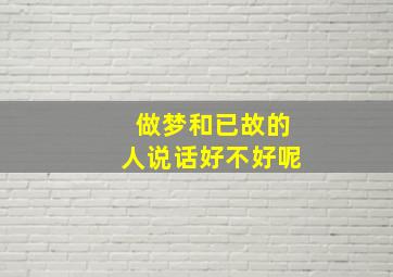 做梦和已故的人说话好不好呢